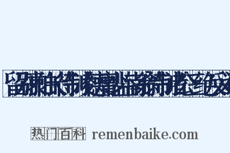 留别袁伯长待制凌德庸少监南翁待制诸公三绝反义词是什么意思的图片
